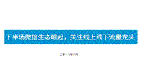 下半场微信生态崛起，关注线上线下流量龙头.pdf