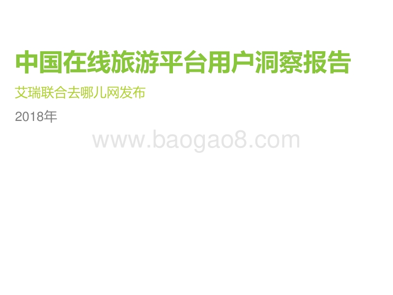 2018年中国在线旅游平台用户洞察报告.pdf_第1页