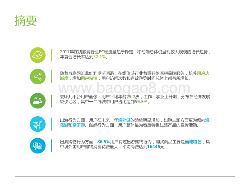2018年中国在线旅游平台用户洞察报告.pdf_第2页