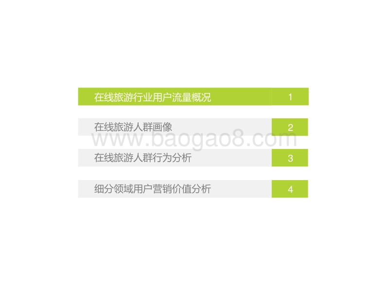 2018年中国在线旅游平台用户洞察报告.pdf_第5页