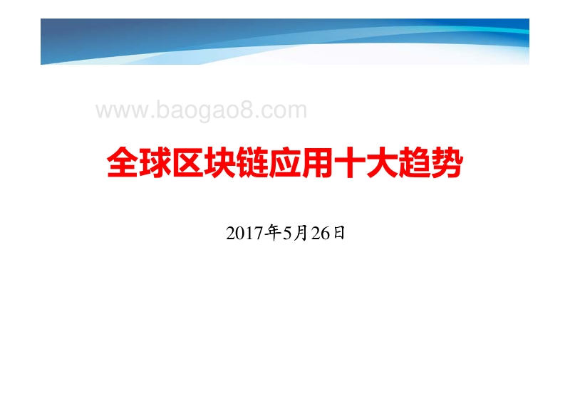 全球区块链应用十大趋势.pdf_第1页