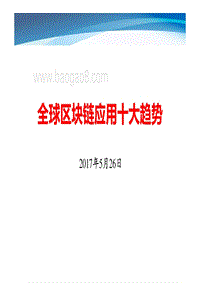 全球区块链应用十大趋势.pdf