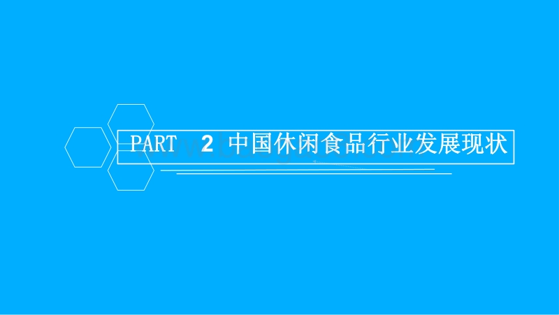 中国卤制品行业市场前景研究报告.pdf_第5页