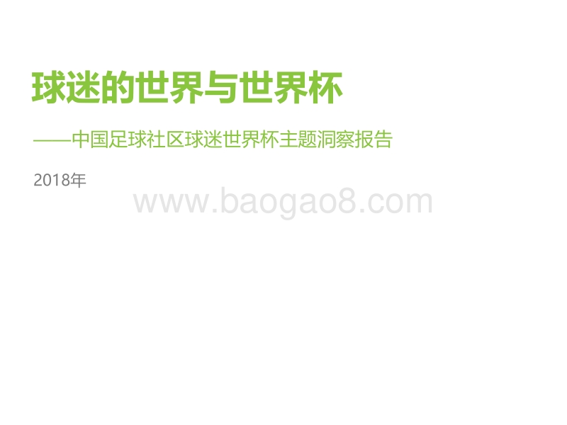 2018年中国足球社区球迷世界杯主题洞察报告.pdf_第1页