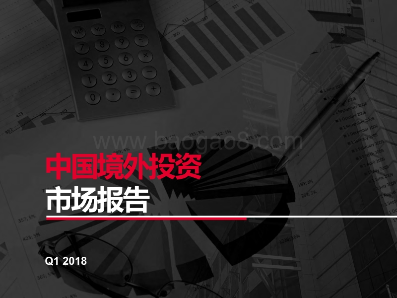 2018年Q1中国境外投资市场报告.pdf_第1页