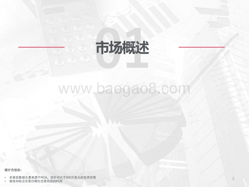 2018年Q1中国境外投资市场报告.pdf_第2页