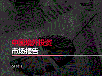 2018年Q1中国境外投资市场报告.pdf