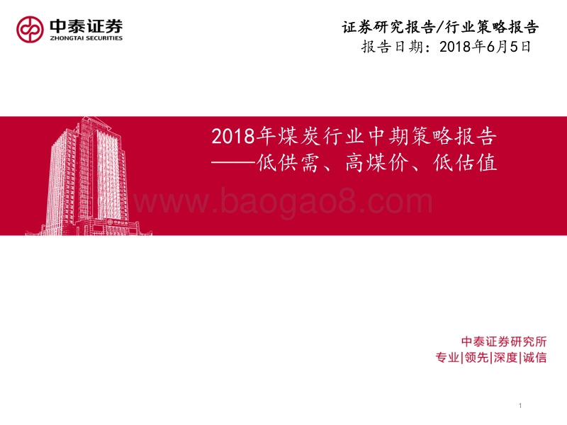2018年煤炭行业中期策略报告：低供需、高煤价、低估值.pdf_第1页