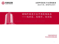 2018年煤炭行业中期策略报告：低供需、高煤价、低估值.pdf