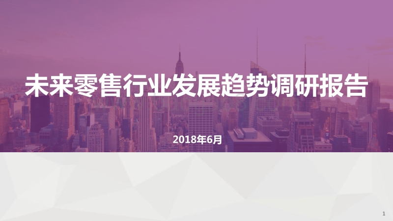 未来零售行业发展趋势调研报告.pdf_第1页