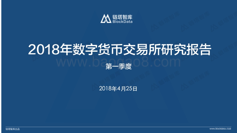2018年Q1数字货币交易所研究报告.pdf_第1页