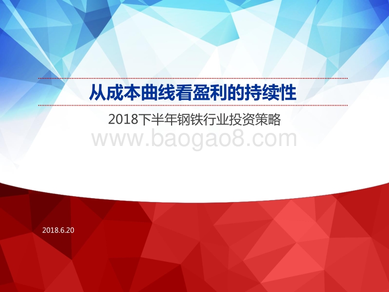 2018下半年钢铁行业投资策略：从成本曲线看盈利的持续性.pdf_第1页