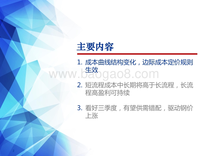 2018下半年钢铁行业投资策略：从成本曲线看盈利的持续性.pdf_第2页
