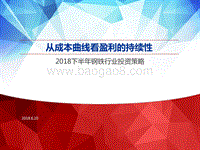 2018下半年钢铁行业投资策略：从成本曲线看盈利的持续性.pdf