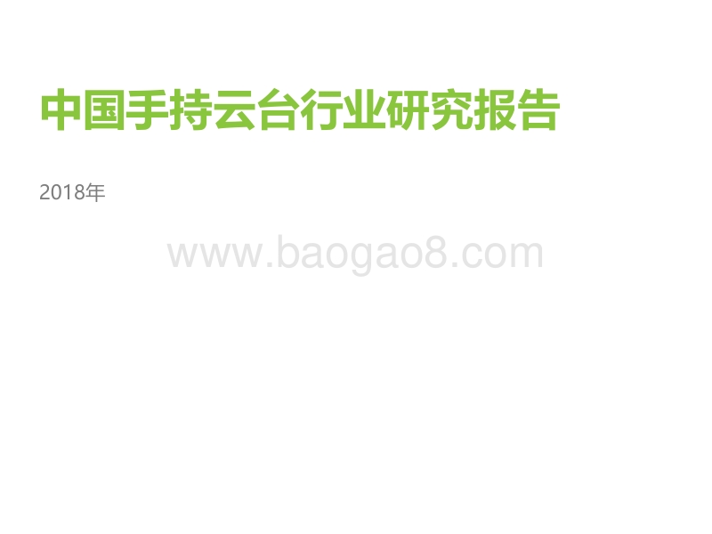 2018年中国手持云台行业研究报告.pdf_第1页