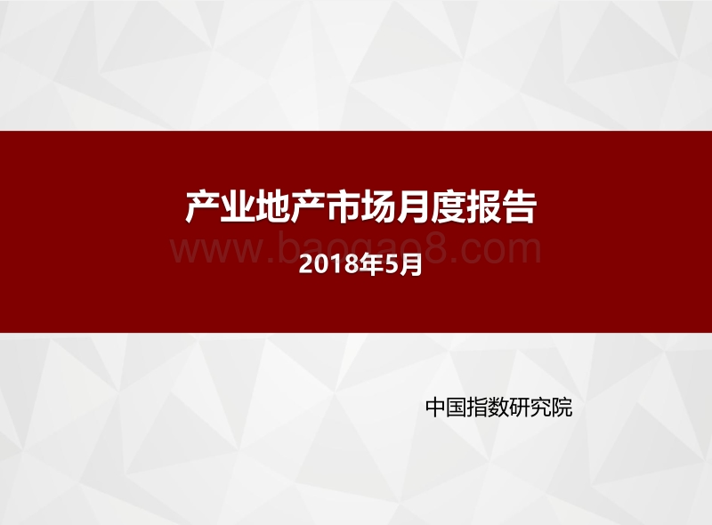 2018年5月产业地产市场月度报告.pdf_第1页