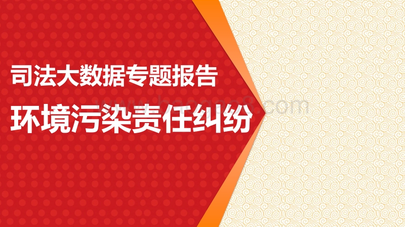 司法大数据专题报告之环境污染责任纠纷.pdf_第1页