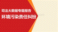 司法大数据专题报告之环境污染责任纠纷.pdf
