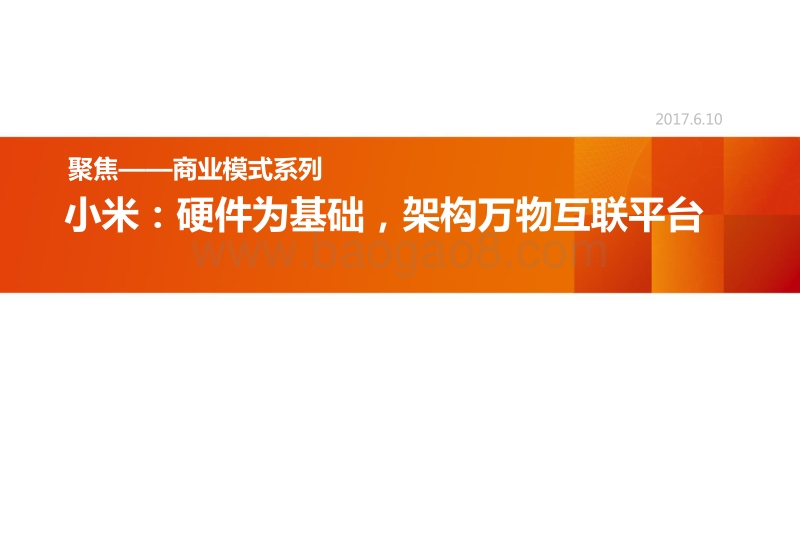 小米：硬件为基础，架构万物互联平台.pdf_第1页