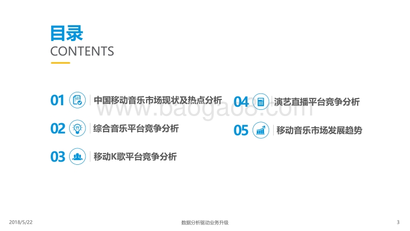 2018中国移动音乐市场年度综合分析.pdf_第3页
