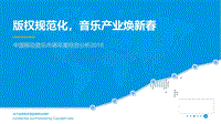 2018中国移动音乐市场年度综合分析.pdf