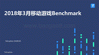 2018年3月移动游戏Benchmark.pdf