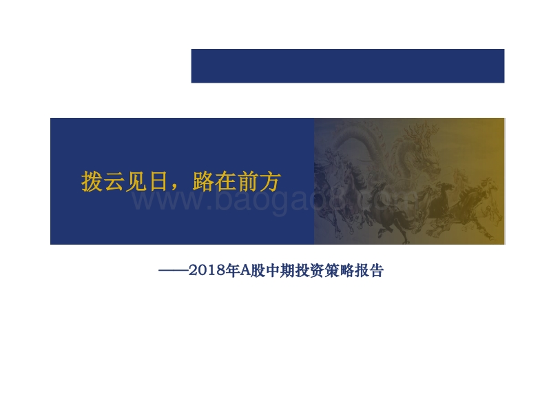 2018年A股中期投资策略报告：拨云见日，路在前方.pdf_第1页
