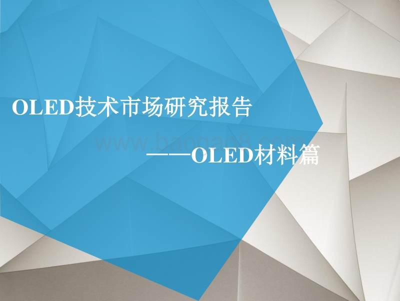 OLED技术市场研究报告：OLED材料篇.pdf_第1页