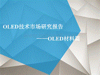 OLED技术市场研究报告：OLED材料篇.pdf