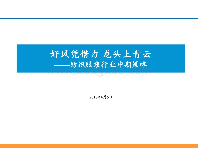 纺织服装行业中期策略：好风凭借力，龙头上青云.pdf_第1页