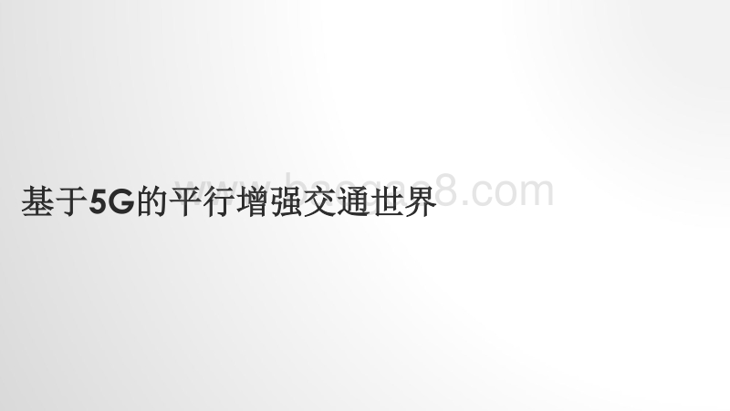 基于5G的平行增强交通世界.pdf_第1页
