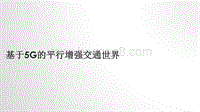 基于5G的平行增强交通世界.pdf