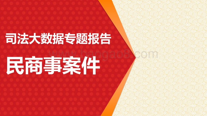 司法大数据专题报告之民商事案件.pdf_第1页