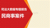 司法大数据专题报告之民商事案件.pdf