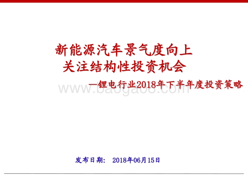 锂电行业2018年下半年度投资策略：新能源汽车景气度向上，关注结构性投资机会.pdf_第1页