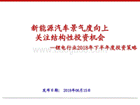 锂电行业2018年下半年度投资策略：新能源汽车景气度向上，关注结构性投资机会.pdf
