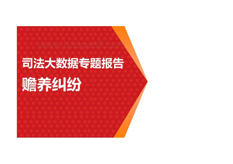 司法大数据专题报告之赡养纠纷.pdf_第1页