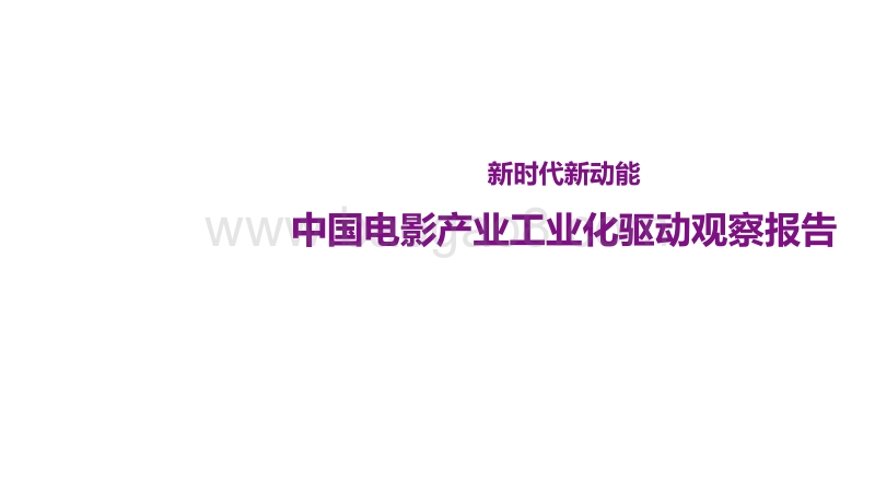 中国电影产业工业化驱动观察报告.pdf_第1页