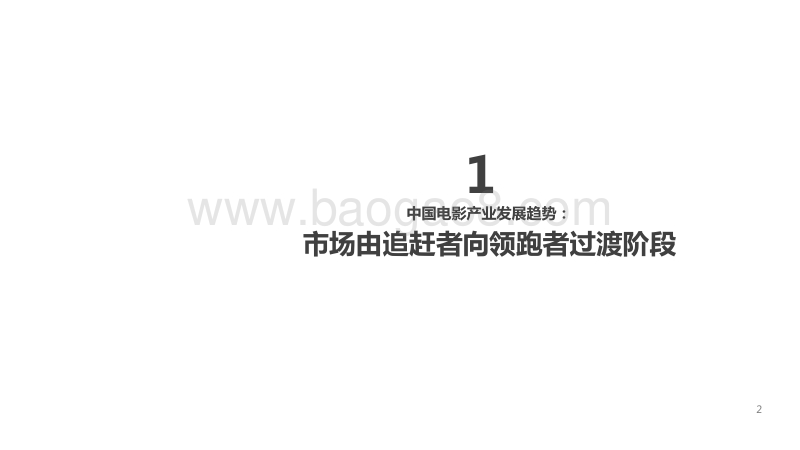 中国电影产业工业化驱动观察报告.pdf_第2页