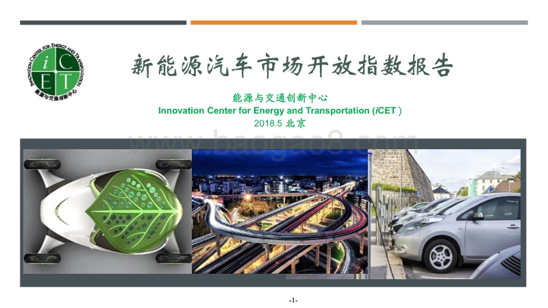 新能源汽车市场开放指数报告.pdf_第1页