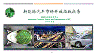 新能源汽车市场开放指数报告.pdf