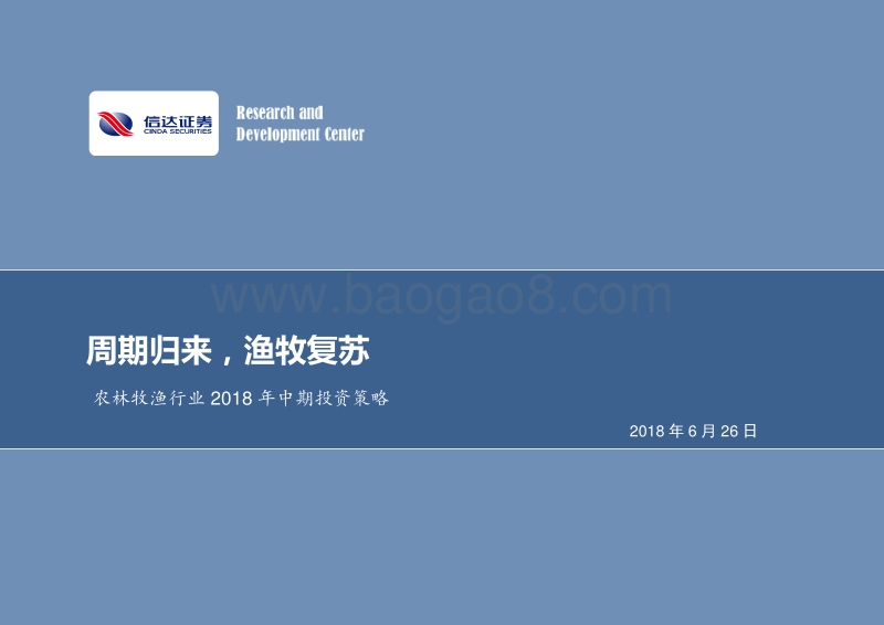 农林牧渔行业2018年中期投资策略：周期归来，渔牧复苏.pdf_第1页