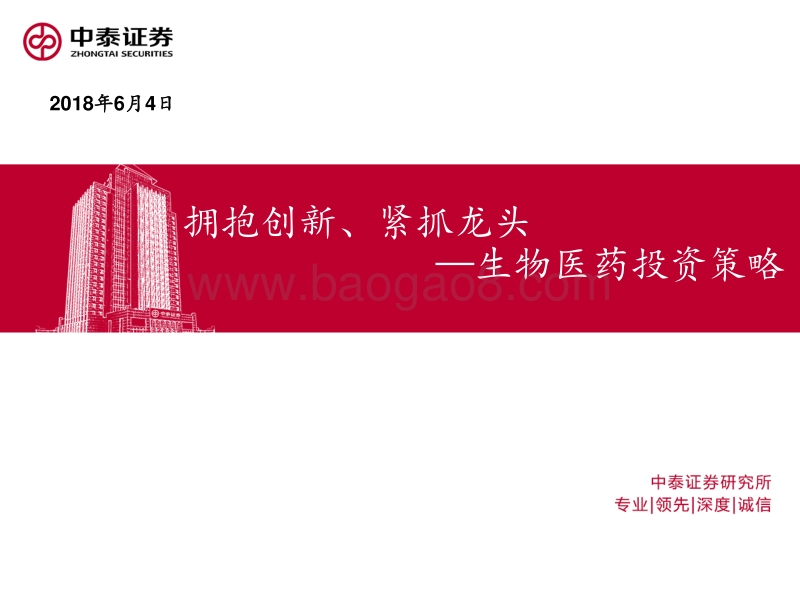 生物医药投资策略：拥抱创新、紧抓龙头.pdf_第1页