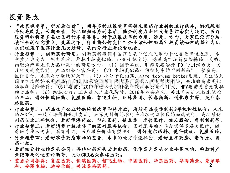 生物医药投资策略：拥抱创新、紧抓龙头.pdf_第2页