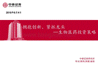 生物医药投资策略：拥抱创新、紧抓龙头.pdf