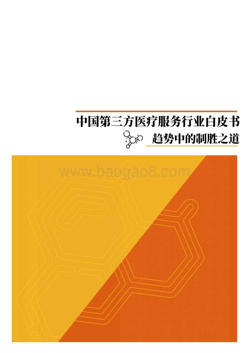 中国第三方医疗服务行业白皮书.pdf_第1页