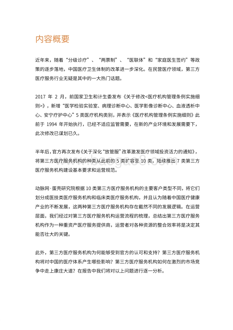 中国第三方医疗服务行业白皮书.pdf_第2页