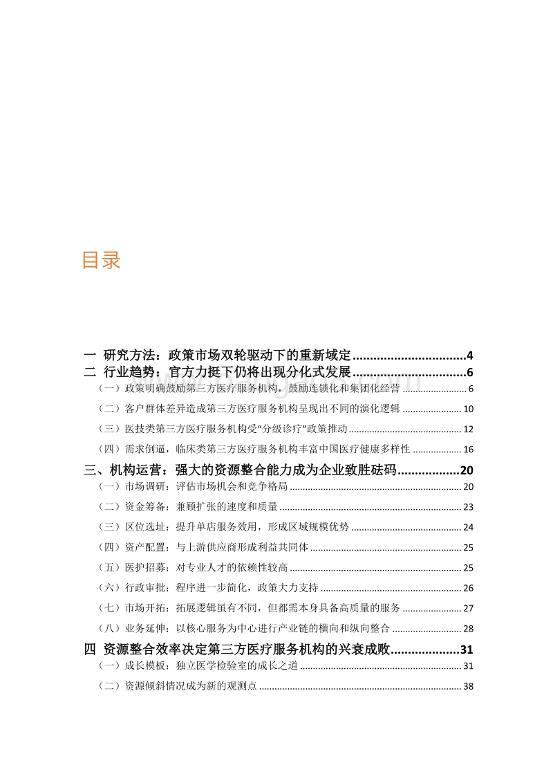中国第三方医疗服务行业白皮书.pdf_第3页
