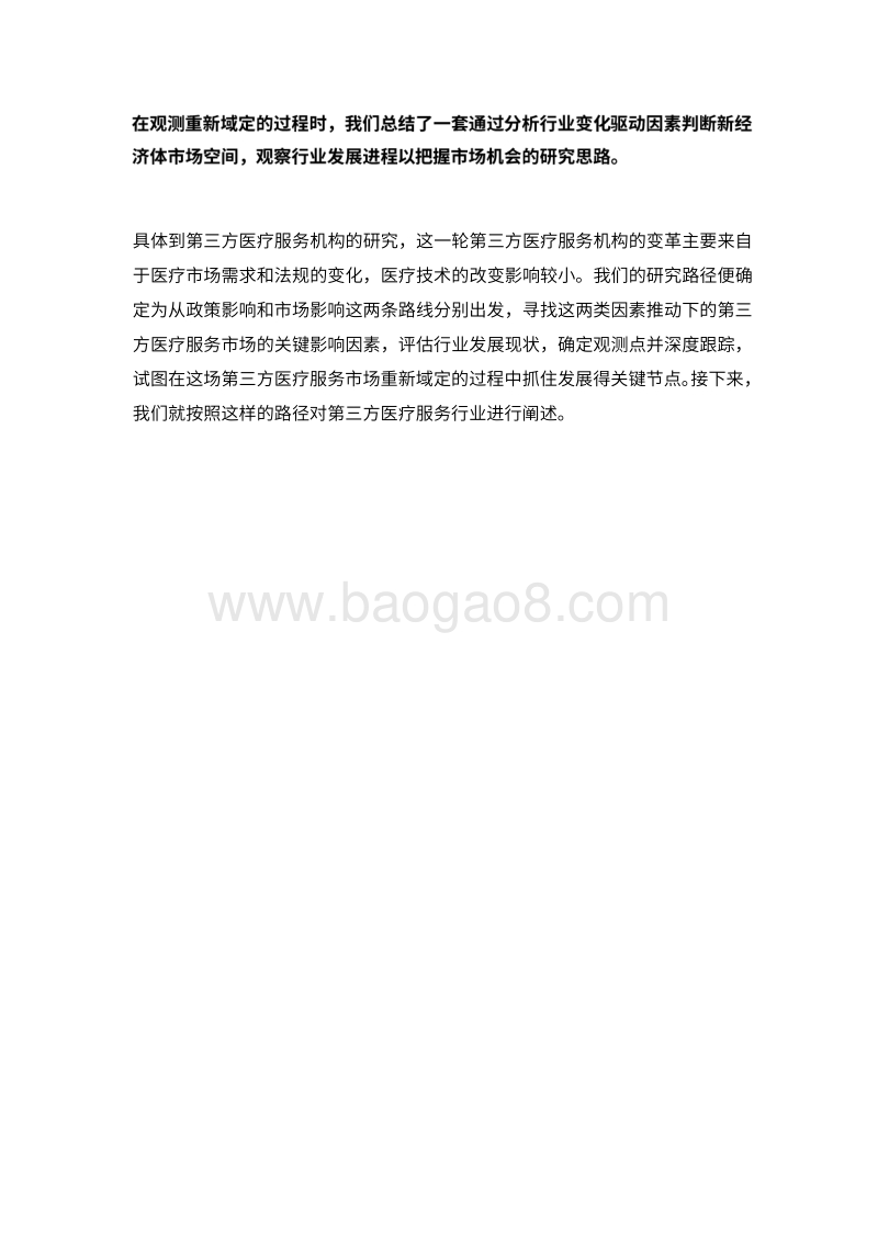中国第三方医疗服务行业白皮书.pdf_第5页