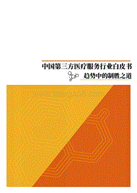 中国第三方医疗服务行业白皮书.pdf
